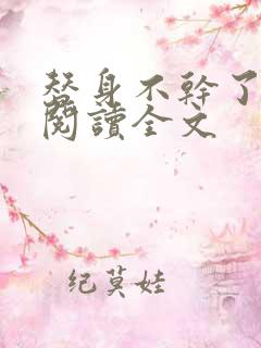 替身不干了免费阅读全文