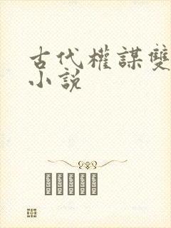 古代权谋双男主小说