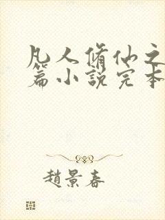 凡人修仙之仙界篇小说完本免费阅读