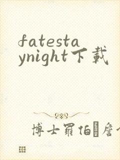 fatestaynight下载