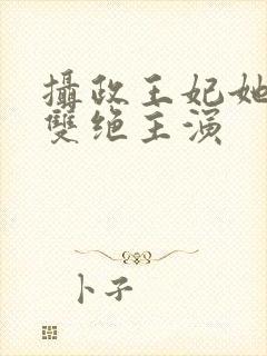 摄政王妃她医毒双绝主演