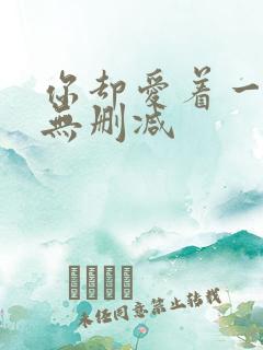 你却爱着一个他无删减