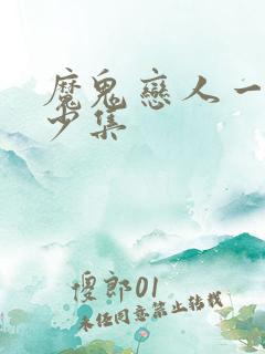 魔鬼恋人一共多少集