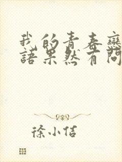 我的青春恋爱物语果然有问题,第三季