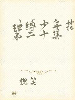 地缚少年花子君第二十集