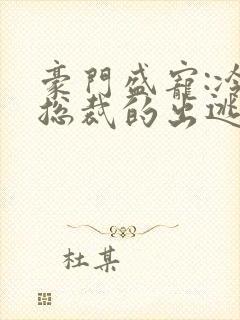 豪门盛宠:冷情总裁的出逃妻