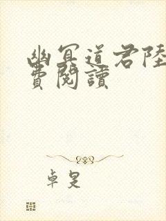 幽冥道君陆羽免费阅读