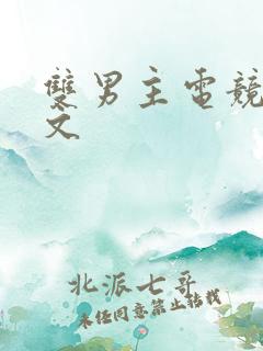 双男主电竞生子文