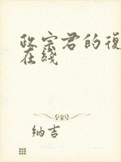 政宗君的复仇 在线