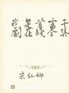 我是首富千金短剧在线全集免费