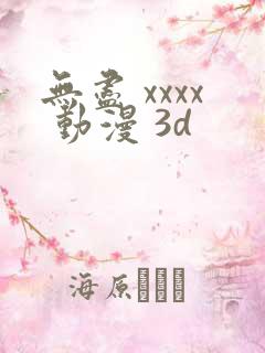 无尽 xxxx 动漫 3d