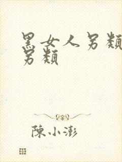 黑女人另类玩逼另类