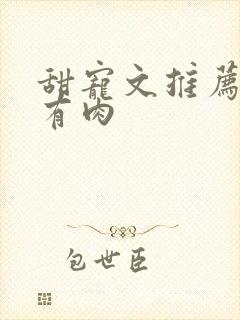 甜宠文推荐巨甜有肉