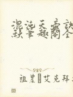 混沌天帝诀楚剑秋笔趣阁全文免费阅读