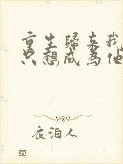 重生归来我壹心只想成为他前妻在线阅读