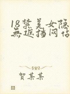 18禁美女隐私无遮挡网站