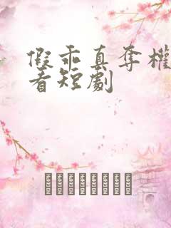 假乖真夺权免费看短剧