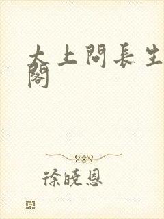 太上问长生笔趣阁