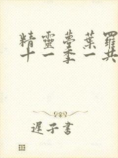 精灵梦叶罗丽第十一季一共多少集