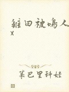 雏田被鸣人扒开x
