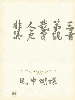 非人哉第三季全集免费观看完整版无