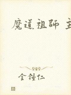 魔道祖师 主角
