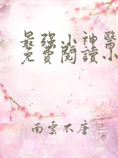 最强小神医秦汉免费阅读小说下载