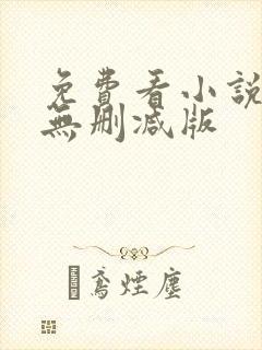 免费看小说软件无删减版