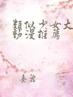 类似少女大人的动漫推荐