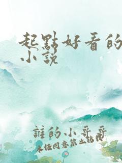 起点好看的恐怖小说