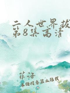 二人世界拔萝卜第8集高清