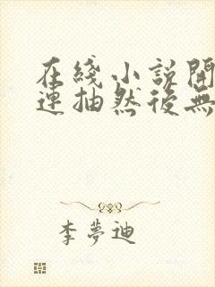 在线小说开局十连抽然后无敌