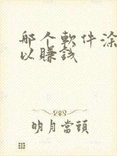 哪个软件涂色可以赚钱