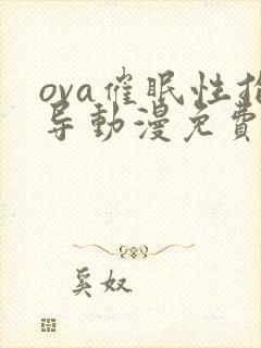 ova催眠性指导动漫免费观看