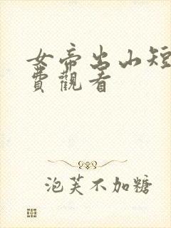 女帝出山短剧免费观看