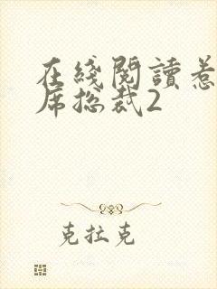 在线阅读惹上首席总裁2