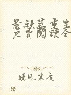 景秋蓉重生小说免费阅读全文