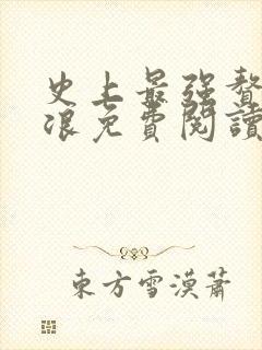 史上最强赘婿沈浪免费阅读小说