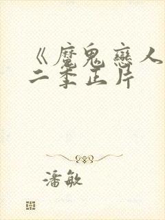 《魔鬼恋人》第二季正片