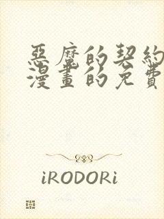 恶魔的契约家人漫画的免费看