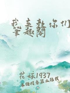 我来教你们修仙笔趣阁