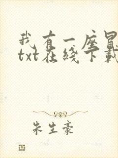 我有一座冒险屋txt在线下载