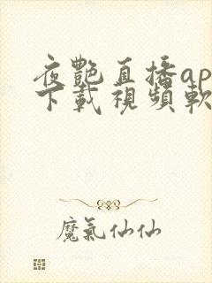 夜艳直播app下载视频软件