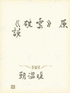 《破云》原著小说