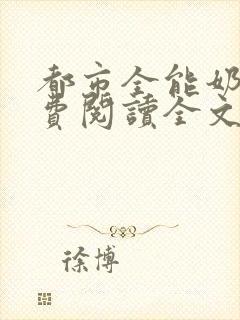 都市全能奶爸免费阅读全文