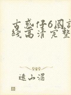 古惑仔6国语在线高清完整版