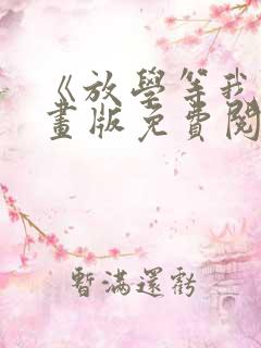 《放学等我》漫画版免费阅读