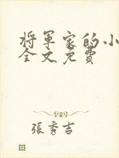 将军家的小娘子全文免费