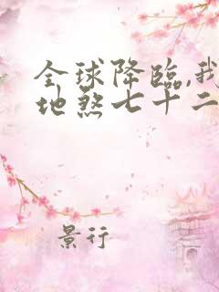 全球降临,我有地煞七十二变 全文