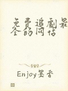 免费追剧最快最全的网站